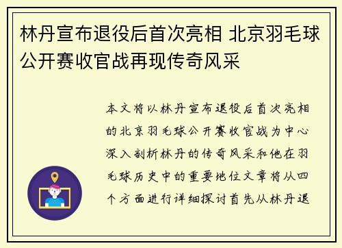 林丹宣布退役后首次亮相 北京羽毛球公开赛收官战再现传奇风采