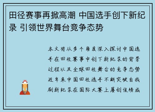 田径赛事再掀高潮 中国选手创下新纪录 引领世界舞台竞争态势
